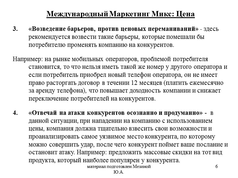 материал подготовлен Мезиной Ю.А. 6 «Возведение барьеров, против ценовых переманиваний» - здесь рекомендуется возвести